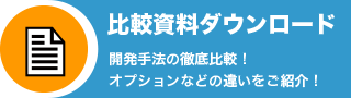 比較資料ダウンロード：開発手法の徹底比較！オフショアなどの違いをご紹介！