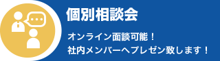 個別相談会：オンライン面談可能！社内メンバーへプレセントを実施！